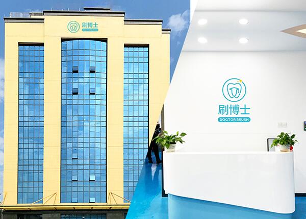 广州刷博士智能电动牙刷代加工